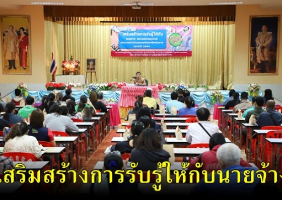 จัดหางานจังหวัดกำแพงเพชร อบรมเสริมสร้างการรับรู้ให้กับนายจ้าง สถานประกอบการคนต่างด้าว และองค์กรภาคีเครือข่าย 