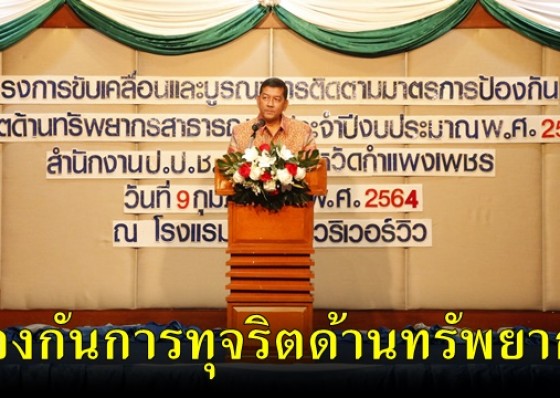 สำนักงาน ป.ป.ช. ประจำจังหวัดกำแพงเพชร จัดโครงการขับเคลื่อนและบูรณาการติดตามมาตรการป้องกันการทุจริตด้านทรัพยากรสาธารณะ 