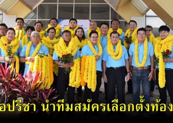 หมอปรีชา อดีต ส.ส.กำแพงเพชร เดินทางมาสมัครนายกเทศมนตรีเทศบาลเมืองกำแพงเพชรพร้อมลูกทีมทั้ง 3 เขต 