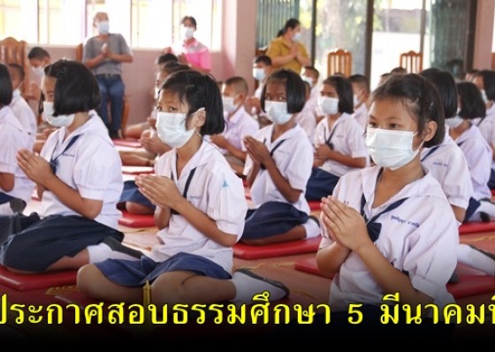 ประกาศสอบธรรมศึกษา 5 มี.ค.นี้... 