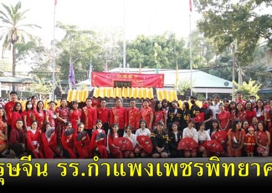 โรงเรียนกำแพงเพชรพิทยาคม จัดกิจกรรมเนื่องในวันตรุษจีน