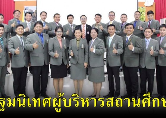 ศธจ.กำแพงเพชร ปฐมนิเทศ ผู้บริหารสถานศึกษา สังกัดสำนักงานคณะกรรมการการศึกษาขั้นพื้นฐาน
