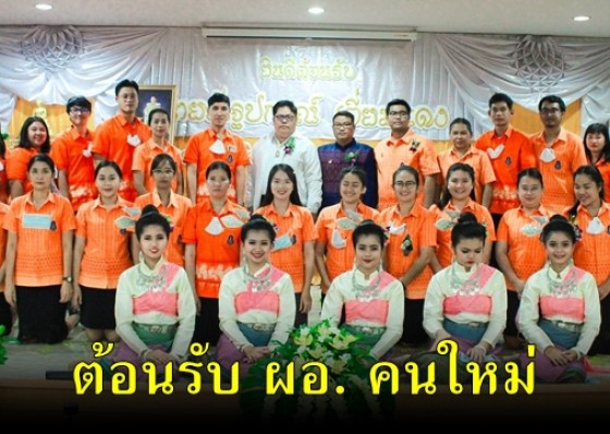ต้อนรับ ผอ. คนใหม่ โรงเรียนมัธยมพัชรกิติยาภา 2 กำแพงเพชร