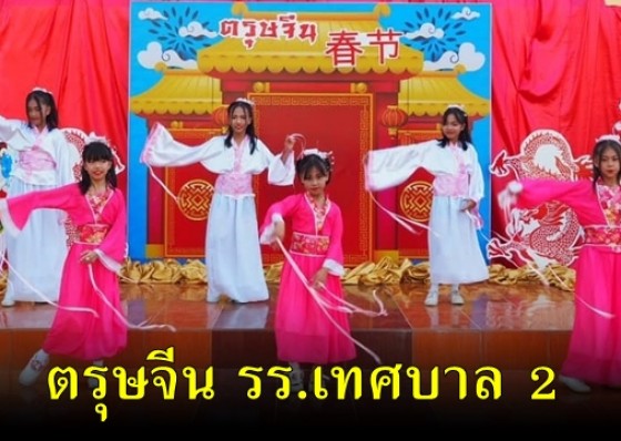 รร.เทศบาล ๒ (วัดทุ่งสวน) จัดกิจกรรมวันตรุษจีน 2564