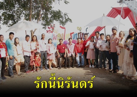 อบต.ไตรตรึงษ์ จัดพิธีจดทะเบียนสมรสให้คู่บ่าวสาว เนื่องในวันวาเลนไทน์
