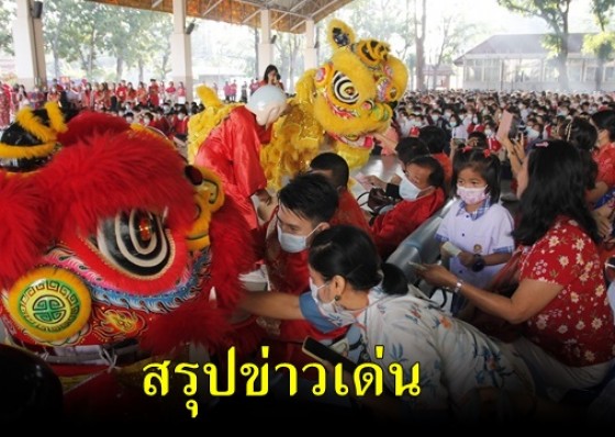 สรุปข่าวเด่นสุดสัปดาห์ 8-14 กุมภาพันธ์ 2564