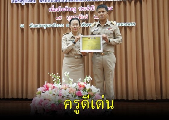 รองผู้ว่าราชการจังหวัดกำแพงเพชร มอบใบประกาศเกียรติคุณแก่ผู้บริหารดีเด่น และครูดีเด่น เนื่องในโอกาสวันครู 