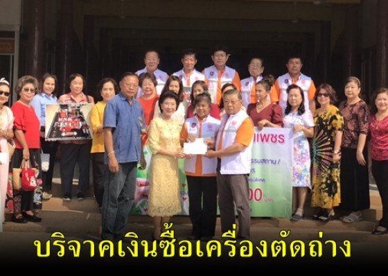 กลุ่มสตรีกำแพงเพชร บริจาคเงินซื้อเครื่องตัดถ่างให้กู้ภัยสว่าง 