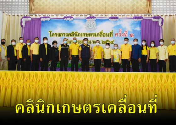 จังหวัดกำแพงเพชรจัดโครงการคลินิกเกษตรเคลื่อนที่