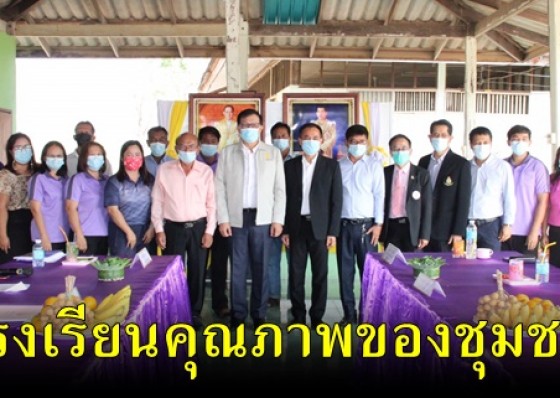 ผู้ตรวจราชการกระทรวงศึกษาธิการ ลงพื้นที่ตรวจติดตามโรงเรียนคุณภาพของชุมชน