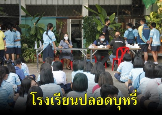 เจ้าหน้าที่ตำรวจ ลงพื้นที่ตรวจปัสสาวะหาสารเสพติดโรงเรียน
