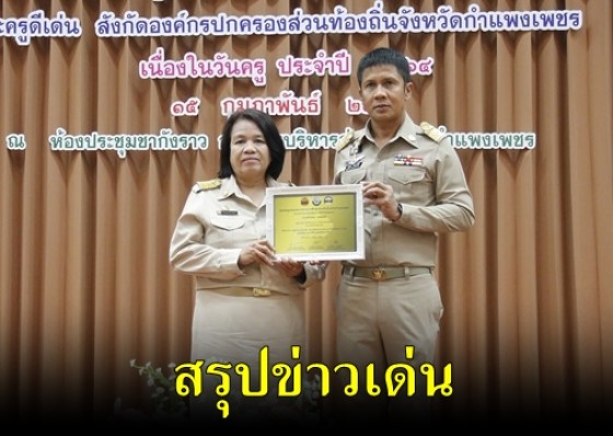สรุปข่าวเด่นสุดสัปดาห์ 15-21 กุมภาพันธ์ 2564