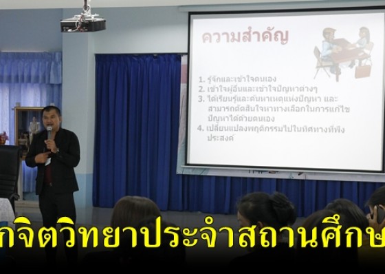 สพป. กำแพงเพชร 1 อบรมครูประจำชั้นเพื่อเป็นนักจิตวิทยาประจำสถานศึกษา