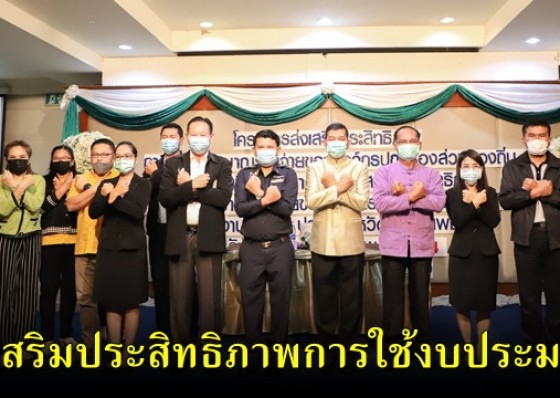 ป.ป.ช.กำแพงเพชร เปิดโครงการส่งเสริมประสิทธิภาพการใช้งบประมาณรายจ่ายขององค์กรปกครองส่วนท้องถิ่น