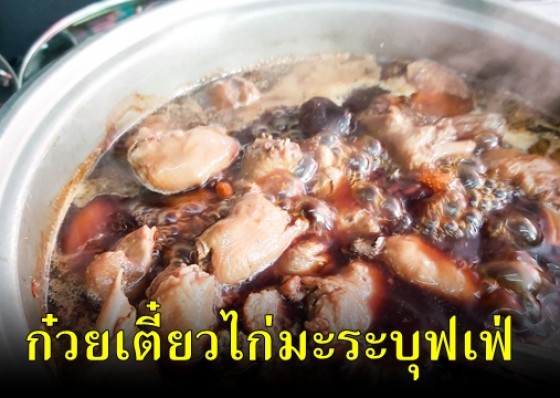 ชวนชิมก๋วยเตี๋ยวน้องใหม่ไก่มะระบุฟเฟ่ เนื้อนุ่ม น้ำซุปก๋วยเตี๋ยวไก่อร่อยขั้นเทพ
