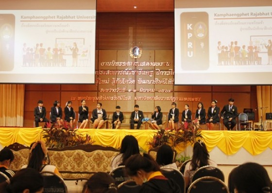 ม.ราชภัฏกำแพงเพชร จัดนิทรรศการแสดงผลงานนักศึกษาฝึกประสบการณ์วิชาชีพครู