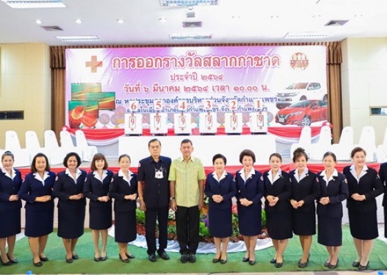 เหล่ากาชาดจังหวัดกำแพงเพชร จัดพิธีออกฉลากหมุนวงล้อออกรางวัลสลากกาชาดประจำปี 2564 