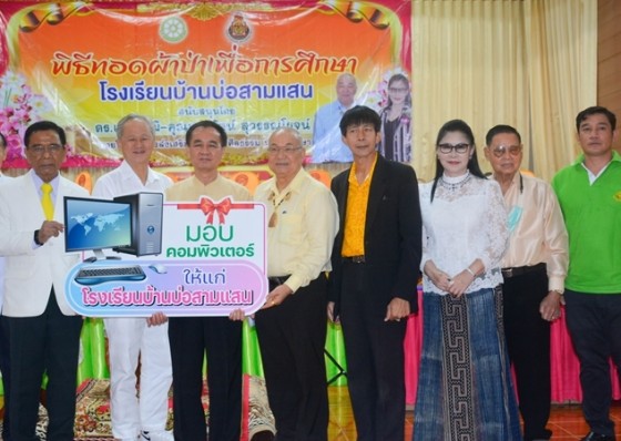 บริษัทเฉาก๊วยชากังราวสนับสนุนพิธีทอดผ้าป่าเพื่อการศึกษา โรงเรียนบ้านบ่อสามแสนมอบคอมพิวเตอร์และงบประมาณปรับปรุงห้องประชุม
