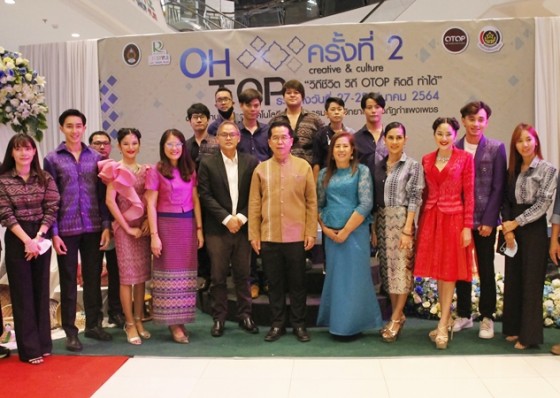 ม.ราชภัฏกำแพงเพชร เปิดโครงการพัฒนาและยกระดับผลิตภัณฑ์ OH TOP 