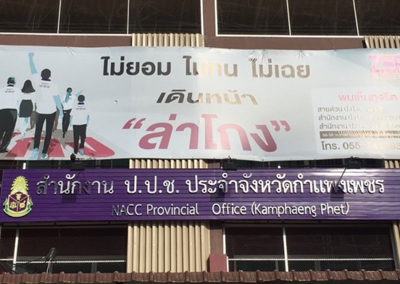 ปปช.กำแพงเพชร ประชาสัมพันธ์การเปิดเผยบัญชีแสดงรายการทรัพย์สินและหนี้สิน