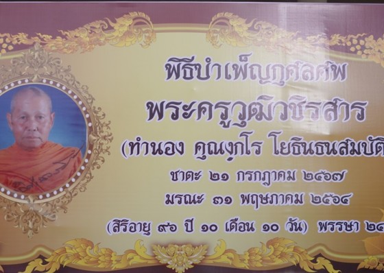 คณะศิษยานุศิษย์จัดสถานที่ บำเพ็ญกุศลสรีระสังขารพระครูวุฒิวชิรสาร อดีตเจ้าอาวาสวัดศรีโยธิน 