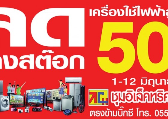ชุมอิเล็คทริคมอลล์ ลดล้างสต๊อก เครื่องใช้ไฟฟ้าสูงสุด 50% เริ่ม 1-12 มิถุนายนนี้