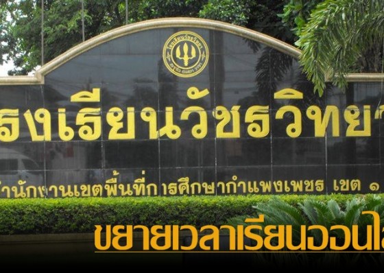 รร.วัชรวิทยา ขยายเวลาเรียนออนไลน์ หลังพบผู้ติดเชื้อในจังหวัดกำแพงเพชรเพิ่มอย่างต่อเนื่อง 
