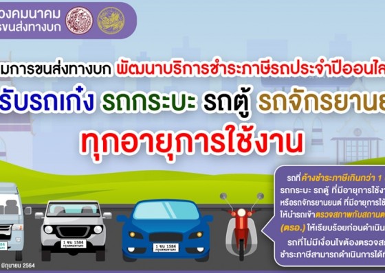 กรมการขนส่งทางบก ยกระดับบริการชำระภาษีรถประจำปีออนไลน์