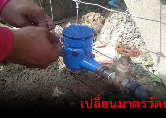 กปภ.กำแพงเพชร เดินหน้าโครงการเปลี่ยนมาตรวัดน้ำ 10 ปี 1,400 เครื่อง 
