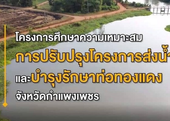 ชป. แถลงข่าวผลการศึกษาเพื่อปรับปรุงโครงการส่งน้ำและบำรุงรักษาท่อทองแดง จ.กำแพงเพชร 