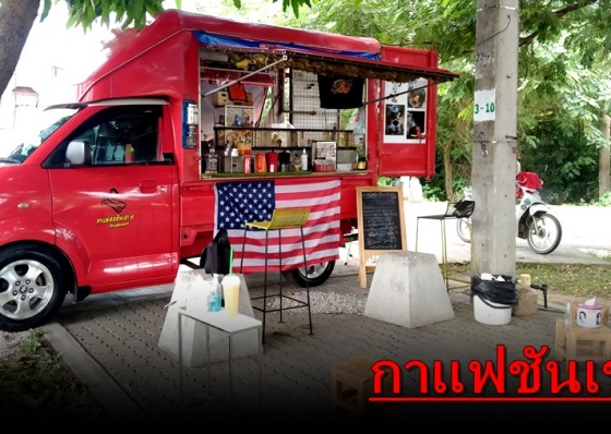 กาแฟสดชันเข่า บรรยากาศร่มรื่น นั่งชิลรับลมเย็นๆ ริมถนนกำแพงเพชร