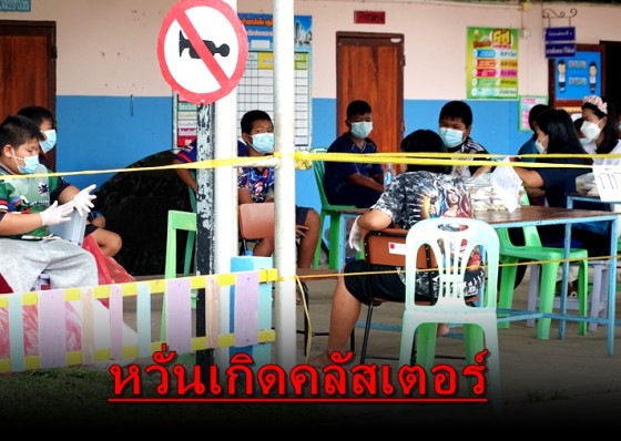 หวั่นเกิดคลัสเตอร์ใหม่ หลังพบครูในโรงเรียนบ้านสระสิงห์โต ติดเชื้อโควิด-19 