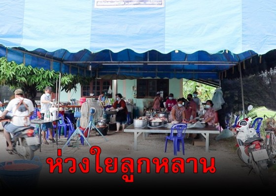 ชาวบ้านร่วมกันจัดตั้งโรงครัว ทำอาหารส่งผู้กักตัวโรงเรียนบ้านสระสิงห์โต