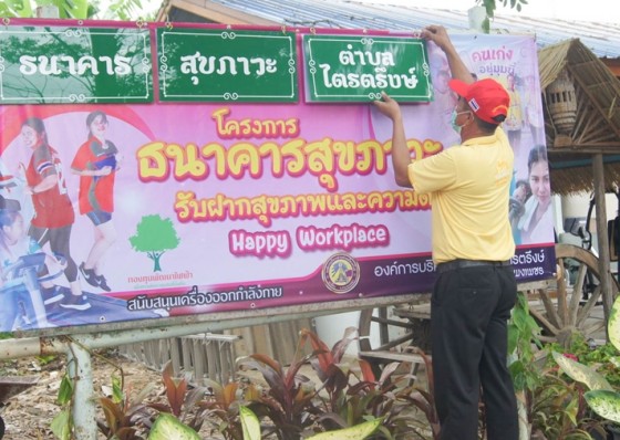 อบต.ไตรตรึงษ์ จัดโครงการธนาคารสุขภาวะ เปิดรับฝากสุขภาพและความดีประชาชน 