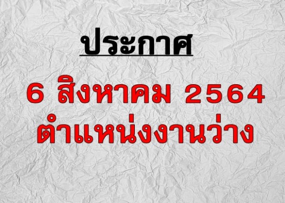 ด่วน!!! ประกาศรับสมัครงานพื้นที่จังหวัดกำแพงเพชร 6 สิงหาคม 2564 