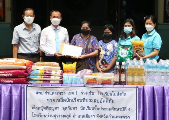 ผอ. สพป.กำแพงเพชร เขต 1 พร้อมคณะ ช่วยเหลือนักเรียน รร. บ้านสุวรรณภูมิ ถูกไฟไหม้บ้าน