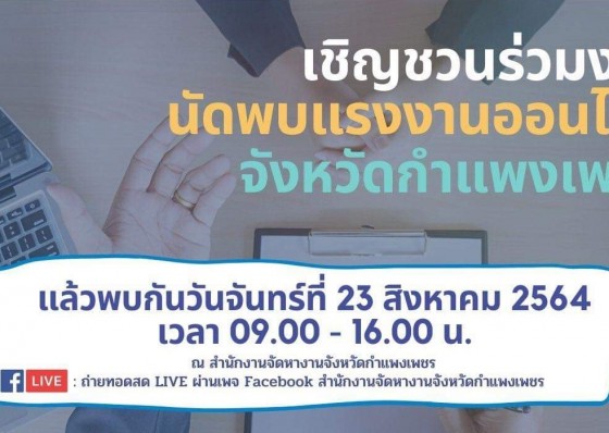 จัดหางานจังหวัดกำแพงเพชร ชวนร่วมงานนัดพบแรงงานออนไลน์