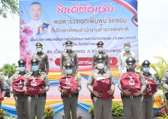  ที่ปรึกษาพิเศษตร.ตรวจเยี่ยมสถานีตำรวจชุมชนโคบังพร้อมมอบสิ่งของข้าราชการตำรวจ 