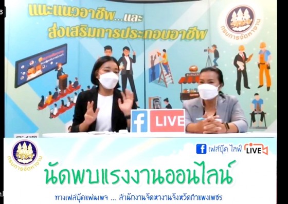 จัดหางานกำแพงเพชร จัดงานนัดพบแรงงานแบบออนไลน์