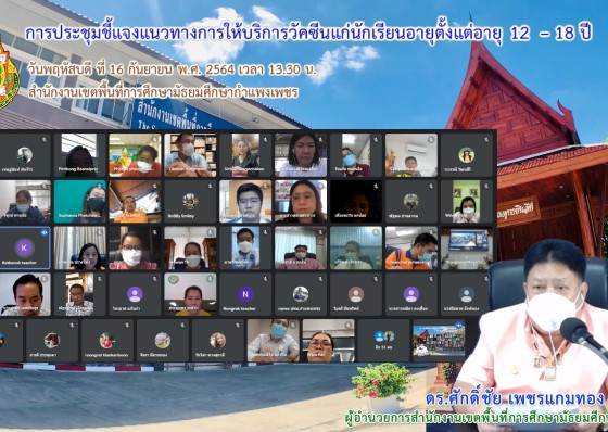 สพม.กำแพงเพชร ประชุมชี้แจงแนวทางการการฉีดวัคซีนนักเรียน