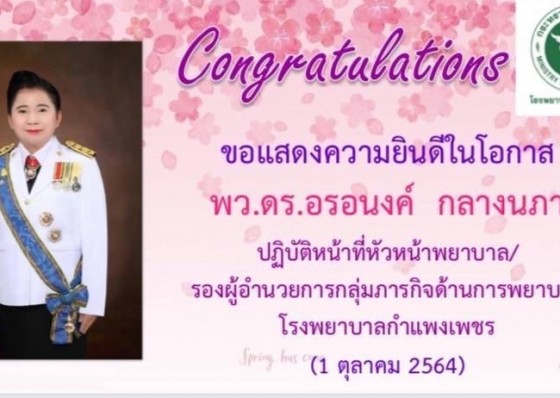 แสดงความยินดีกับพว.ดร.อรอนงค์ กลางนภาได้รับตำแหน่งรองผอ.ฝ่ายการพยาบาล รพ.กำแพงเพชร 