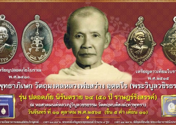 รร. คลองขลุงราษฎร์รังสรรค์  แถลงข่าวการจัดสร้างวัตถุมงคลหลวงพ่อสว่าง รุ่นปลอดภัย นิรันตราย 64