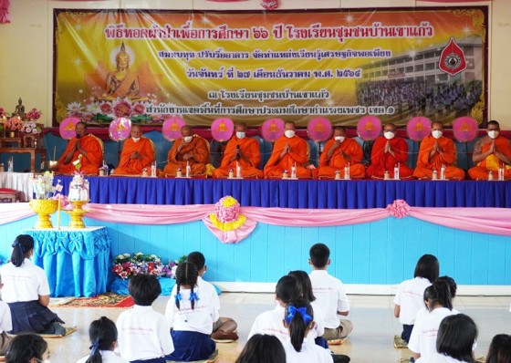 ร.ร.ชุมชนบ้านเขาแก้ว ทอดผ้าป่าเพื่อการศึกษา สมทบทุนปรับปรุงอาคารเรียน 