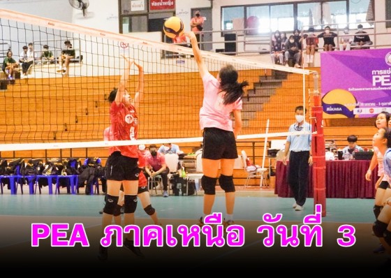 สรุปผล วอลเลย์บอลเยาวชน PEA 2564 ภาคเหนือ วันที่ 3