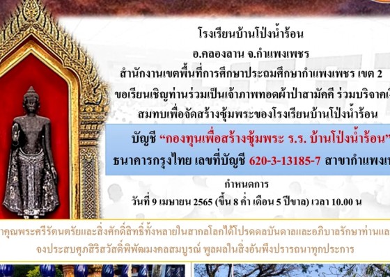 ร.ร.บ้านโป่งน้ำร้อน ขอเชิญร่วมเป็นเจ้าภาพทอดผ้าป่าสามัคคี เพื่อจัดสร้างซุ้มพระ