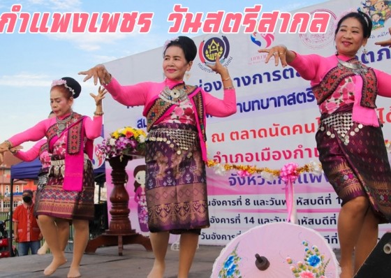  พช.กำแพงเพชรเปิดโครงการส่งเสริมช่องทางการตลาดผลิตภัณฑ์ กลุ่มอาชีพ สมาชิกกองทุนพัฒนาบทบาทสตรี เนื่องในวันสตรีสากล 