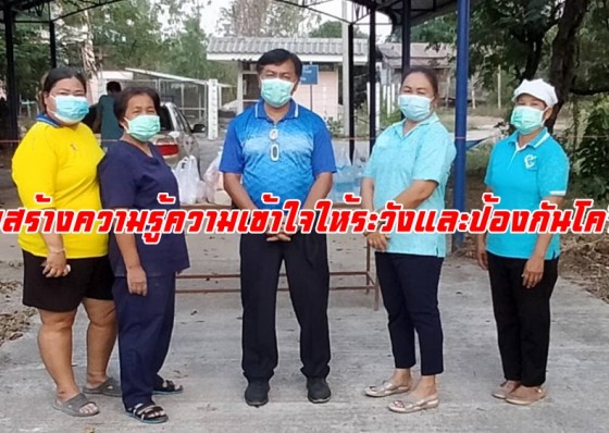 เสริมสร้างความรู้ความเข้าใจให้ระวังและป้องกันโควิด-19
