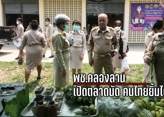 พช.คลองลาน เปิดตลาดนัด คนไทยยิ้มได้