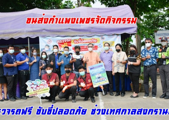 ขนส่งกำแพงเพชรจัดกิจกรรม “ตรวจรถฟรี ขับขี่ปลอดภัย ช่วงเทศกาลสงกรานต์ 