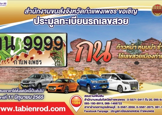 ขนส่งจังหวัดกำแพงเพชรขอเชิญร่วมประมูลหมายเลขทะเบียนรถสวย หมวดอักษร กน “ก้าวหน้า หนุนนำ ร่ำรวย ผ่านระบบอินเทอร์เน็ต 